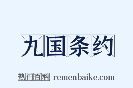 九国条约是什么意思的图片